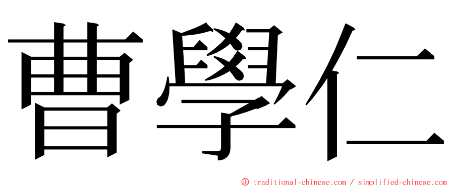 曹學仁 ming font