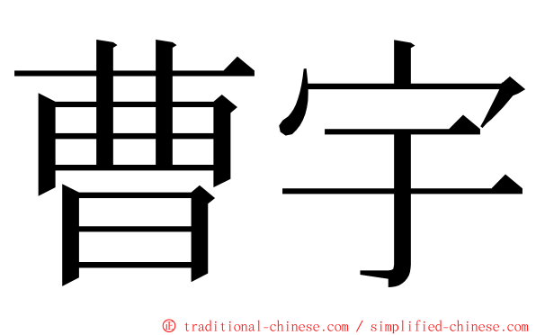 曹宇 ming font