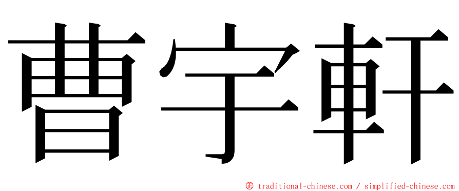 曹宇軒 ming font