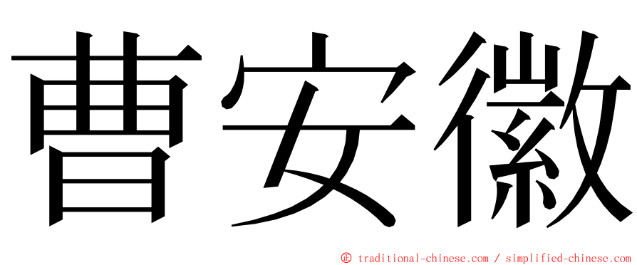 曹安徽 ming font