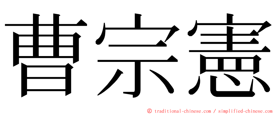 曹宗憲 ming font