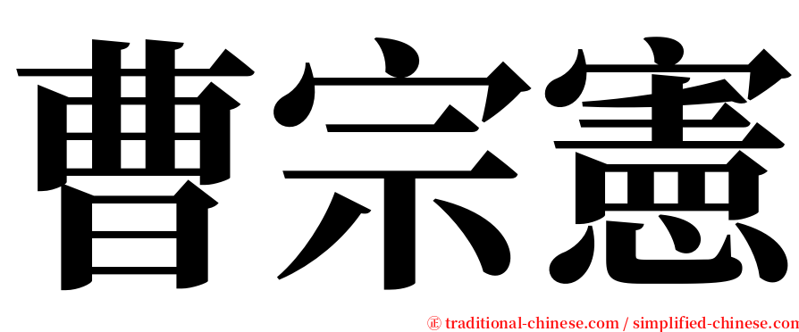 曹宗憲 serif font
