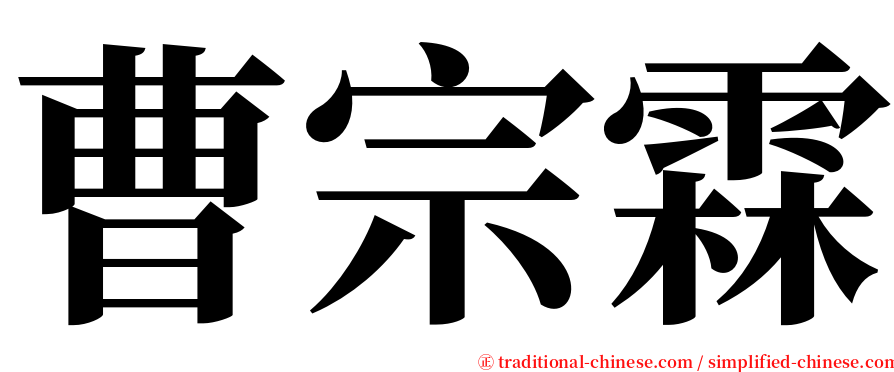 曹宗霖 serif font