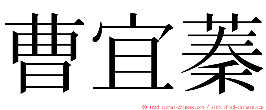 曹宜蓁 ming font