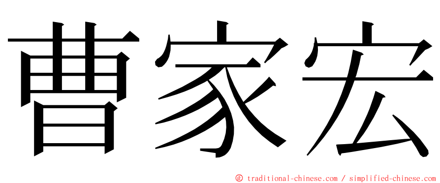 曹家宏 ming font