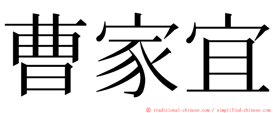 曹家宜 ming font