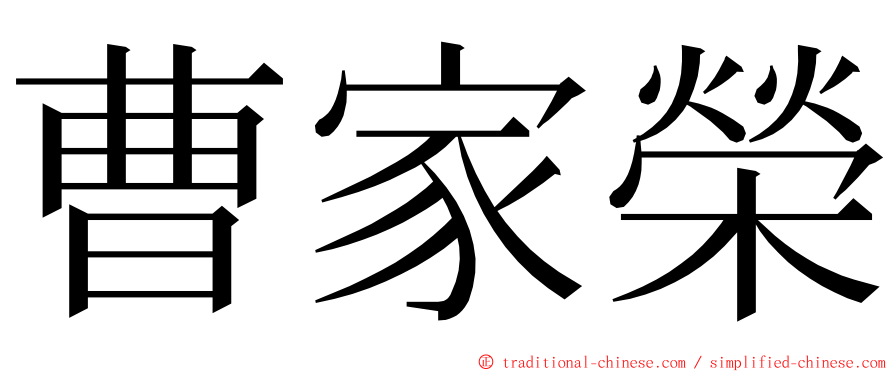 曹家榮 ming font