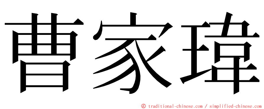 曹家瑋 ming font