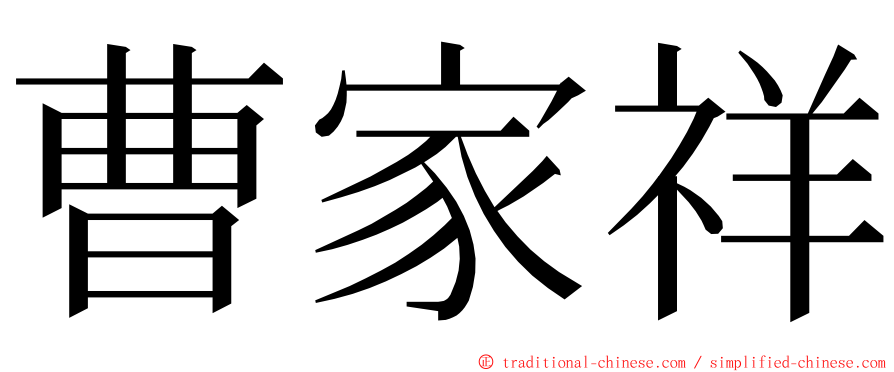 曹家祥 ming font