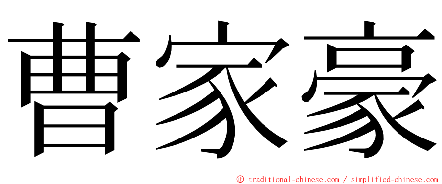 曹家豪 ming font