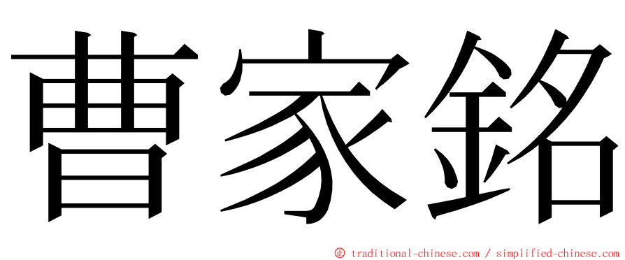 曹家銘 ming font