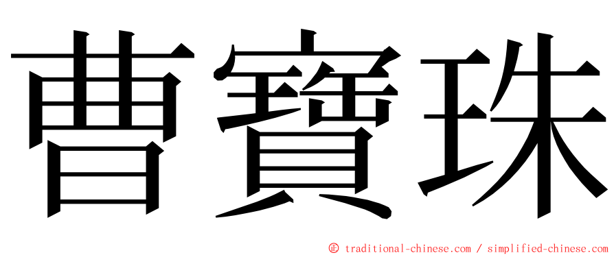 曹寶珠 ming font