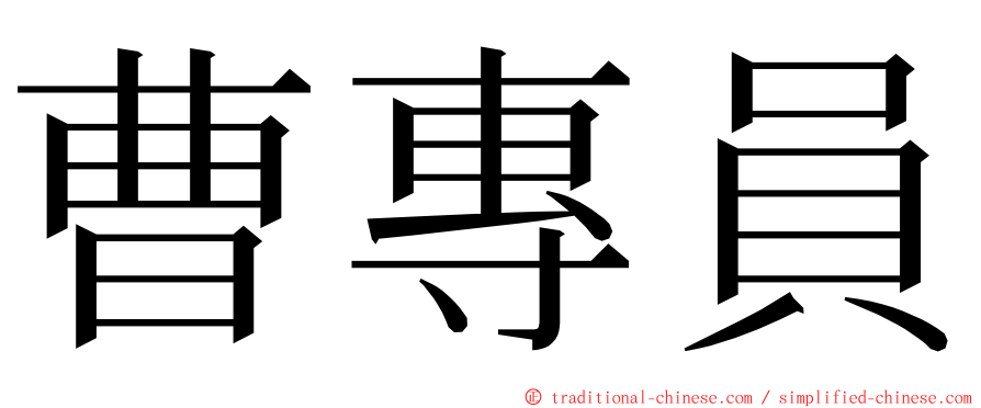 曹專員 ming font