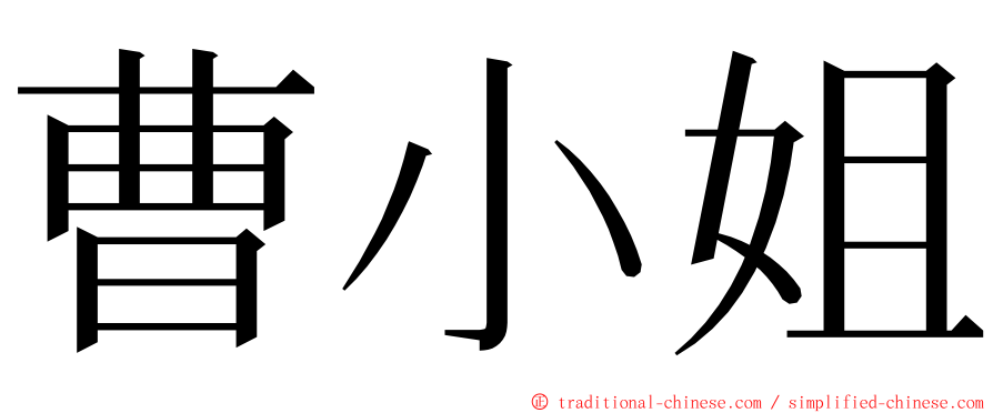 曹小姐 ming font