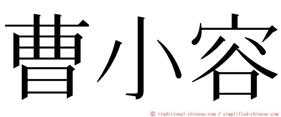 曹小容 ming font