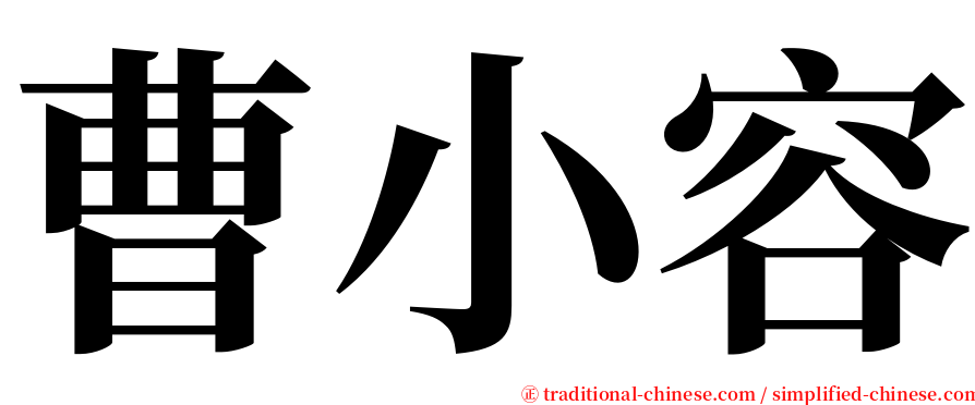 曹小容 serif font