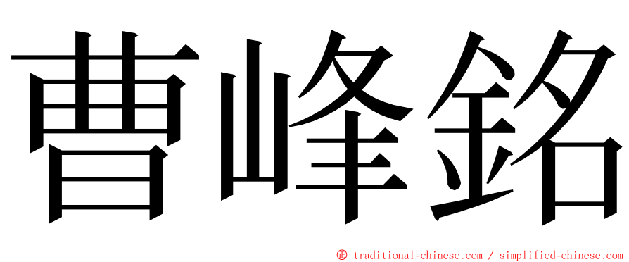 曹峰銘 ming font