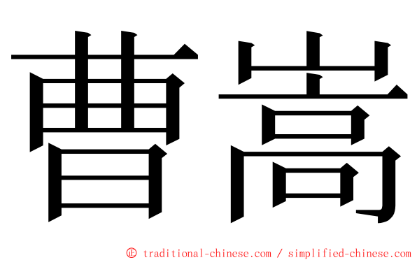 曹嵩 ming font