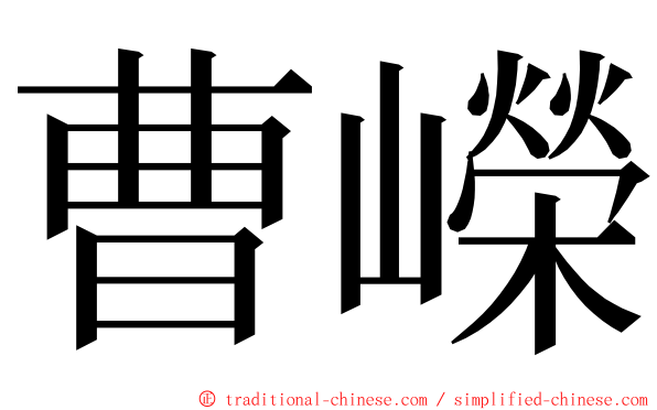 曹嶸 ming font