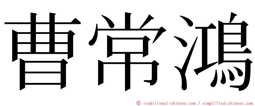 曹常鴻 ming font