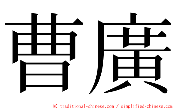 曹廣 ming font