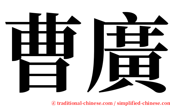 曹廣 serif font