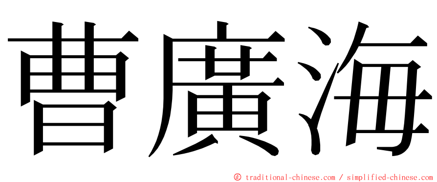 曹廣海 ming font