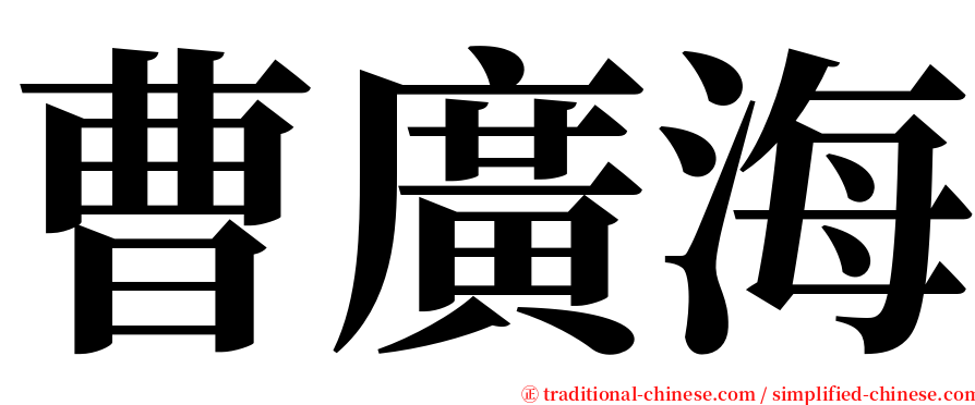 曹廣海 serif font