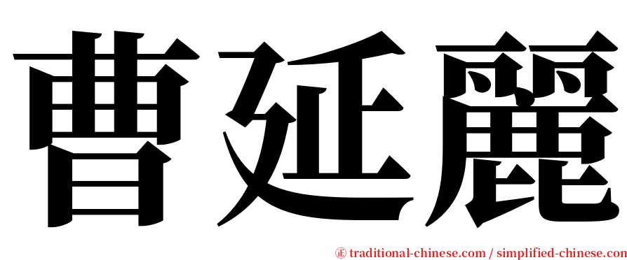 曹延麗 serif font