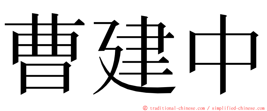 曹建中 ming font