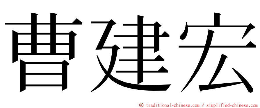 曹建宏 ming font