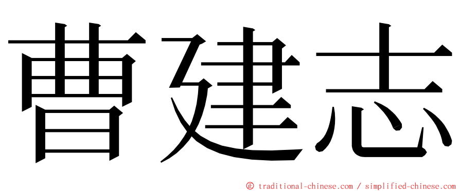 曹建志 ming font