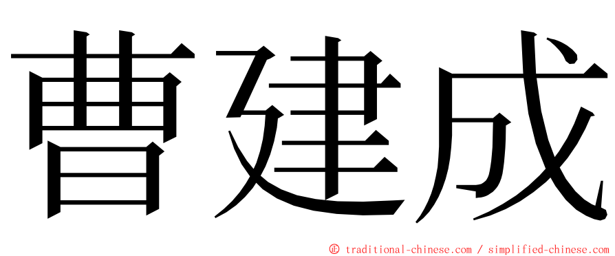 曹建成 ming font