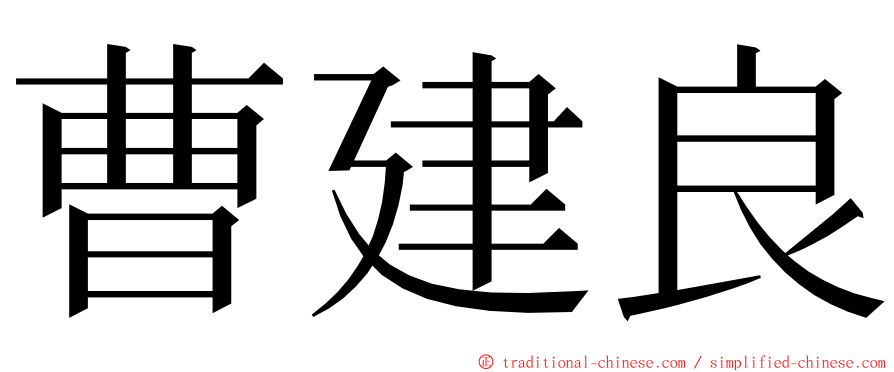 曹建良 ming font