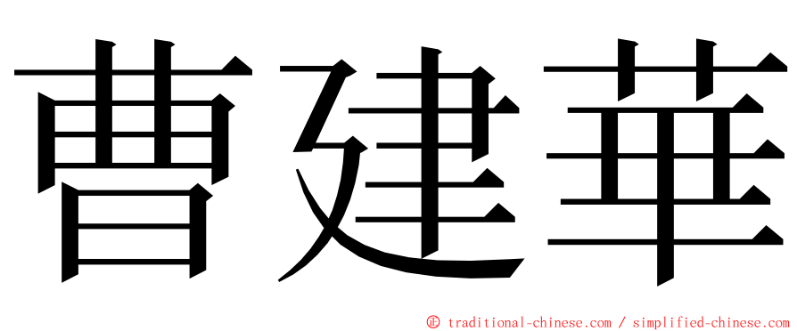 曹建華 ming font