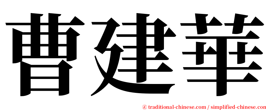 曹建華 serif font