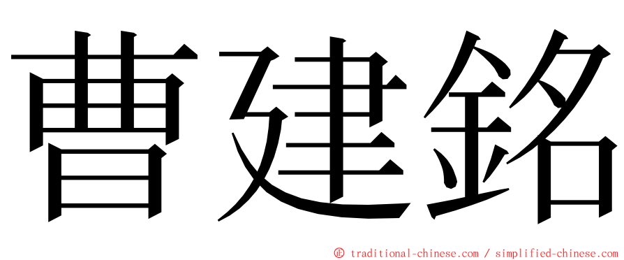 曹建銘 ming font