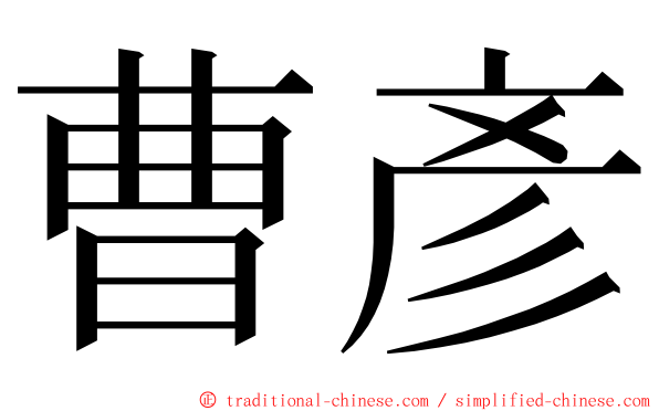 曹彥 ming font