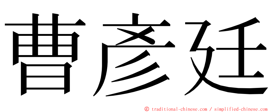 曹彥廷 ming font