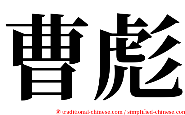 曹彪 serif font