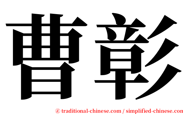 曹彰 serif font