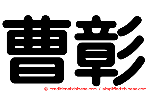 曹彰