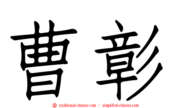 曹彰