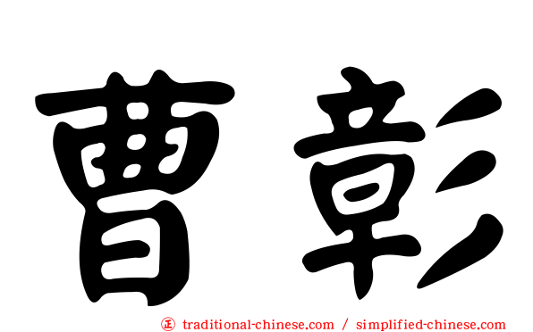 曹彰