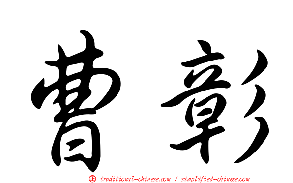 曹彰