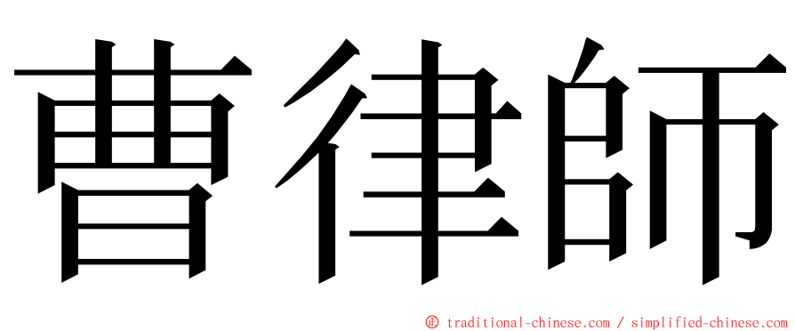 曹律師 ming font