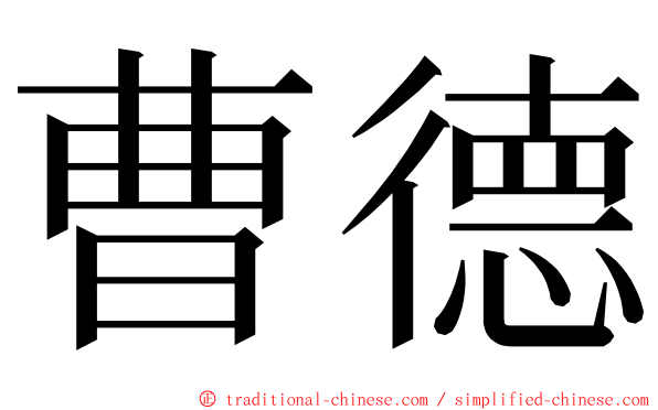 曹德 ming font