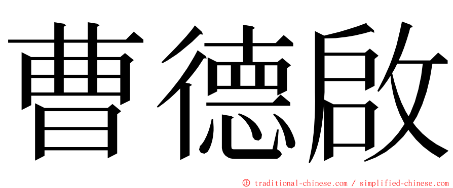 曹德啟 ming font