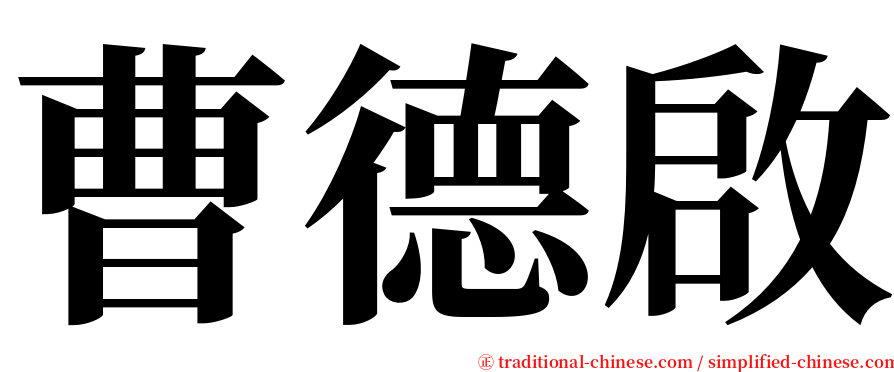 曹德啟 serif font