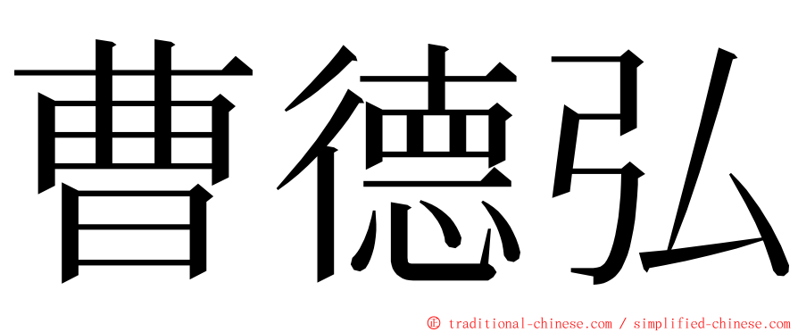 曹德弘 ming font